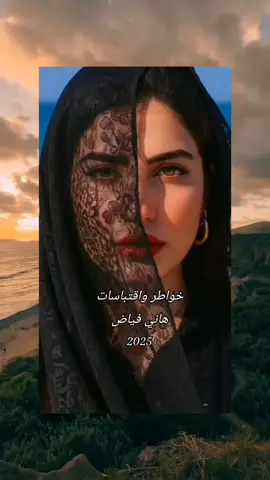 خواطر واقتباسات #خواطر_واقتباسات #خواطر_hani_fayad 