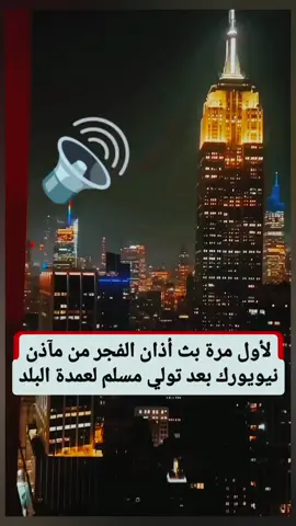 لأول مرة بث أذان الفجر من مآذن نيويورك بعد تولي مسلم لعمدة البلد  #الأردن #اكسبلور #الاسلام #زهران_ممداني #نيويورك 