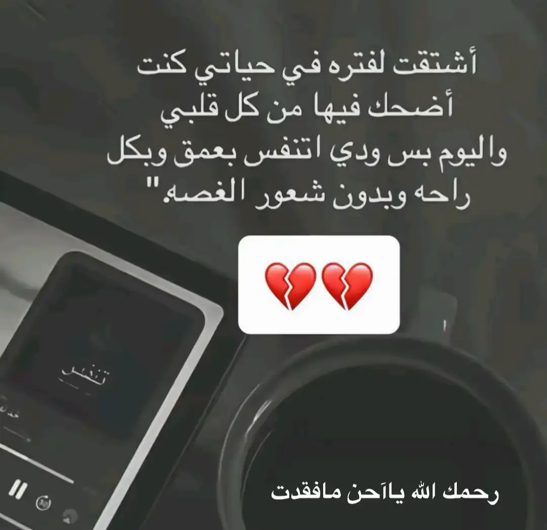 رحم الله فقيدة قلبي💔