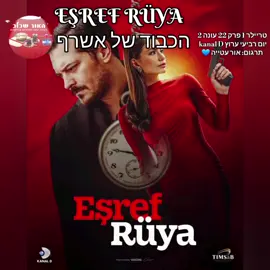 #הכבוד_של_אשרף #esrefruya טריילר 1 לפרק 22 הטורקי.  ימי רביעי ערוץ kanal D הטורקי. אשרף לוקח את ניסן שמתעלפת, מול כל הצלמים. הוא מאיים על הצלם שיביא לו את התמונות אחרת ידווחו עליו כמת. אשרף מאיים על דינצ'ר מול עיניה של ניסן. #cagatayulusoy #turkishseries #סדרותטורקיות 