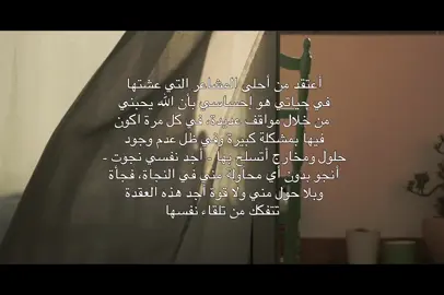 أحيانًا لا تكون النجاة نتيجة جهد، بل رسالة حب خفية من الله. حين تُغلق الأبواب ويضيق الفكر، تتدخل العناية دون استئذان، لتذكّرك أن اللطف الإلهي لا يُرى بالعين، بل يُشعَر به في القلب. إن الله حين يحب عبده، يسخّر له الأسباب قبل أن يسألها، ويمنحه فرجًا لا يشبه أحدًا إلاه. فاطمئن، ما دام في قلبك يقين، فسيأتيك الفتح من حيث لا تدري. #fyp #viral #explore #like #foryou 