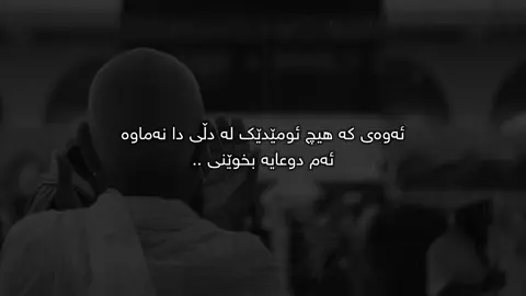 هیچ ئومێدێک🖤.#usares0o #fyppppppppppppppppppppppp #foryou #fyp #tiktok 