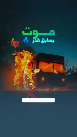 لو قررت أرجع، لازم بدمي أدفع!🩸 صوت كل مغترب في رحلة العودة الصعبة. .  أربعين روح يا ناس.. تحت الحديد تنداس. 🚌 هل سنسكت على الإهمال بعد اليوم؟ حريق باص نقل جماعي ،وموت واصابة ٤٠ مفترب  .. #المغترب_اليمني #طريق_العرقوب #اليمن🇾🇪المملكة🇸🇦 #ذكاء_اصطناعي 