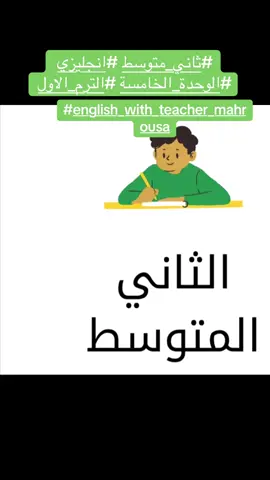 #ثاني_متوسط #english #الترم_الاول #الوحدة_الخامسة #شرح دروس الوحدة الخامسة 