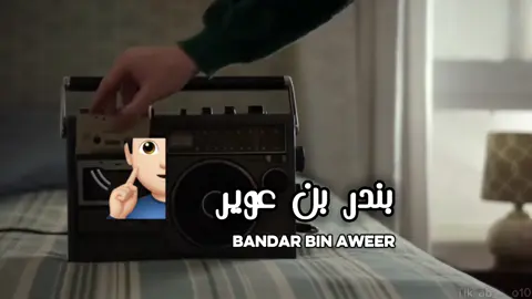 نعاتب مين ولا مين #بندر_بن_عوير #شيلات #اكسبلورexplore #fyppppppppppppppppppppppp 