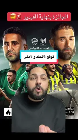 توقع مباراة الاتحاد والاهلي 🔥  #الاتحاد  #الاهلي  #ديربي 