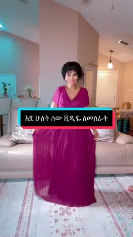 Ever wonder how to play two characters in one video? 👀 Here’s a quick tutorial on filming both sides of your scene like a pro! 🎬✨ #VideoEditingTips #tiktoktips #tiktoktipsandtricks #hannarobinson #ethiopian_tik_tok🇪🇹🇪🇹🇪🇹🇪🇹 