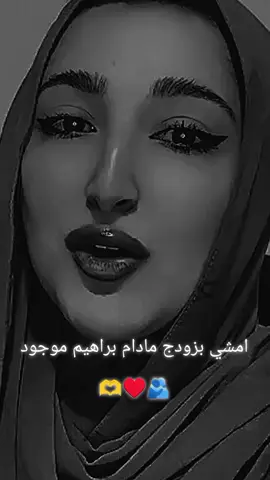 امشي بزودج مادام براهيم موجود🫂♥️🫶#12مليون_مشاهده #جديده_في_تيك_توك #ستوريات #fypシ゚viral #fypシ 