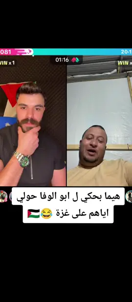 اسمعو هيما شو بحكي 😂😂😂 #ابوالوفا #هيما #اكسبلورر #fyp #مشاهير_تيك_توك @ابو الوفا💪❤️ @هيما_بربخ 