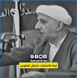 ليلة الانتخابات تشتغل الفلوس 🤐👋 #الانتخابات_العراقية #الشيخ_احمد_الوائلي_رحمه_الله💔 #كرار_الجمالي #مواعظ_المرجعية 