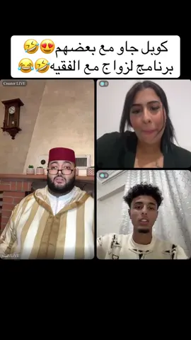 كوبل جاو مع بعضهم😍🤣برنامج لزواج مع الفقيه🤣😂 #الفقيه #فرنسا🇨🇵_بلجيكا🇧🇪_المانيا🇩🇪_اسبانيا #الزواج #المغرب🇲🇦تونس🇹🇳الجزائر🇩🇿 #الشعب_الصيني_ماله_حل😂😂  @الفقيه/Live  @الفقيه/Live  @الفقيه/Live 