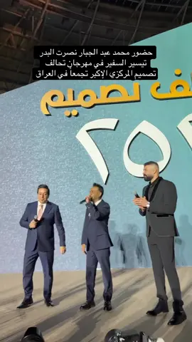 حضور محمد عبد الجبار نصرت البدر تيسير السفير في مهرجان تحالف تصميم المركزي الإكبر تجمعاً في العراق#محمد_عبد_الجبار #نصرت_البدر #ملعب_جذع_النخلة #اكسبلورexplore #شعب_الصيني_ماله_حل😂😂 
