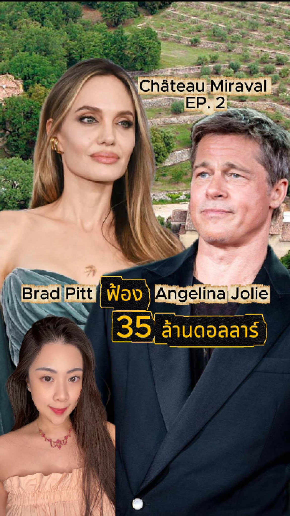 Brad Pitt ฟ้อง Angelina Jolie 35 ล้านดอลลาร์ (1 พันลบ.)🍷🍇 Source: People #bradpitt #angelinajolie #ข่าวtiktok #ข่าวบันเทิงต่างประเทศ #เอิร์ทอณัศยา 