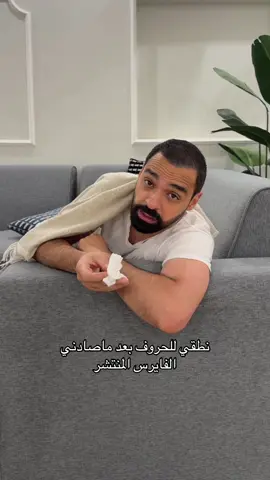 بعد ماصادني الفايزس المنتشر #fyp #explore 