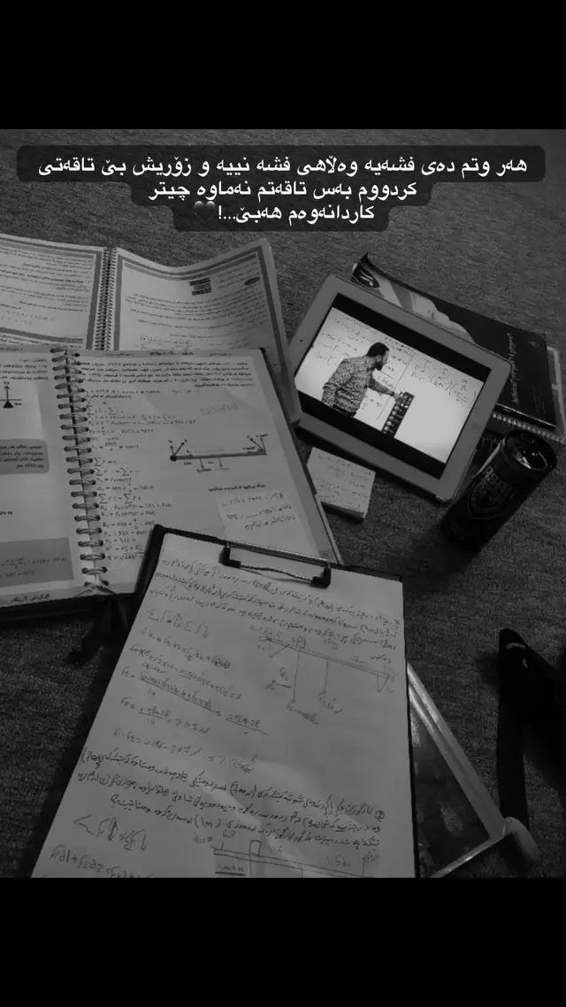 هەر وتم دەی فشەیە وەڵاهی فشە نییە و زۆریش بێ تاقەتی کردووم بەس تاقەتم نەماوە چیتر کاردانەوەم هەبێ…!🖤 #پۆلی١٢ی_زانستیـ #foryou #actives? 