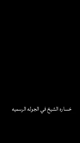 خساره الشيخ في الجوله الرسميه#تيم_مصممين_العرب💎 #لايت_موشن🥺🖤🖇️ #تصميم_فيديوهات🎶🎤🎬 #كاب_كات_فديوستار #صعدو_الفيديو @فخم_Star🔥 