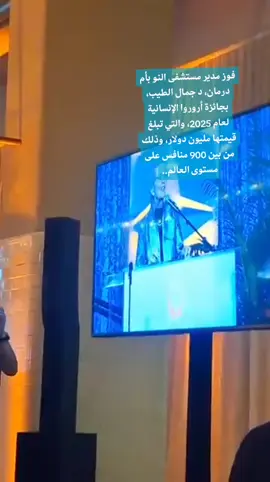 إلى الطبيب الإنسان الدكتور/ جمال الطيب ابن السودان  تميزت فى مجالك بعد ان تميز  إخوانك  فى الميدان تحية إجلالٍ وتقديرٍ لكم جميعاً لعطائكم النبيل فقد كنتم نبضَ الرحمة في زمن القسوة، وأضأتَم دروبَ الألم بنور العطاء. أنقذتم السودان . فلكلٍ واجب و عطاء  وبجمال طيبتك ؛ جعلك الواحد القهار سبباً  فى إنقاذ الآلاف من أبنائه  و بمهارتك و ضميرك الحي جعلك سبباً  فى رفعة بلادك لتتبوأ ما هو عالمى . زرعت الآمال العراض فى قلوب الشباب التى أنهكها الوجع ، قبل ان  إنهاك الخراب والدمار .  غدت يداك عنواناً للخير لأنك جعلت من مهنة الطب  رسالة حياة لا مهنة  زاد . وقديماً  وصف الامام الشافعى الطب  فى احد أقواله بأنه من انبل  العلوم ، فأحمد ربك كثيراً الذى بوّأك قمته . و كل رزق بيد الرحمن الرحيم و لا يكلف الله نفساً إلا وسعها  بل عليها ان تسعى لأعلى مقام . حمداً كثيراً للواحد القهار الذى و هبنا إياك  لأنك جعلت من مهنة الطب رسالة حياة، ومن علمك جسرًا يعبر به الناس من الخوف إلى الشفاء. وضربت مثلاً لشبابنا من 