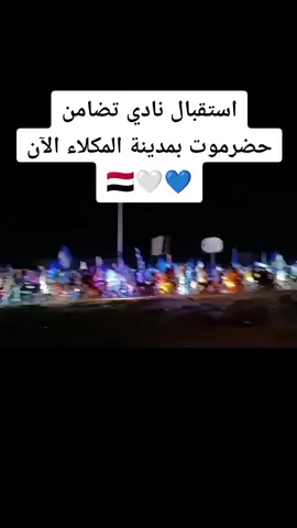 #تضامن_حضرموت #حضرموت_المكلا #فولو🙏🏻لايك❤️اكسبلور🙏🏻🌹💫 #الشعب_الصيني_ماله_حل😂😂 