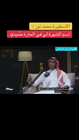 الأسطورة #محمد_نور اسم الشهرة لي في الحارة والمدرسة حُميدي 