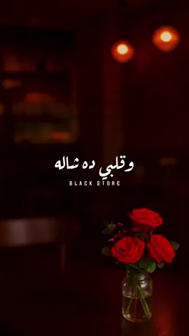 وقلبي ده شاله كتير كان جدع 🖤 #fyp #foryou #ترند #حالات_واتس #foryoupage 