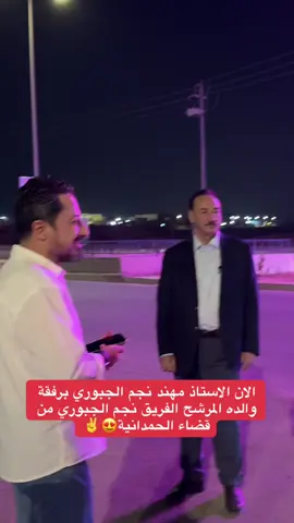 #نجم_الجبوري_خط_احمر🦅🇮🇶 #مهند_نجم_الجبوري #الموصل #الحمدانية