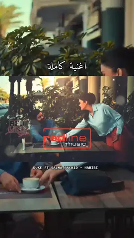 DUKE FT SALMA RACHID - HABIBI  #DUKE #HABIBI #redline00 #MUSIC #2025 @🎧ℝ𝔼𝔻𝙇𝙄𝙉𝙀ˢᵀᵁᴰᴵᴼ🎶™️ @🎧ℝ𝔼𝔻𝙇𝙄𝙉𝙀ˢᵀᵁᴰᴵᴼ🎶™️ @🎧ℝ𝔼𝔻𝙇𝙄𝙉𝙀ˢᵀᵁᴰᴵᴼ🎶™️ 