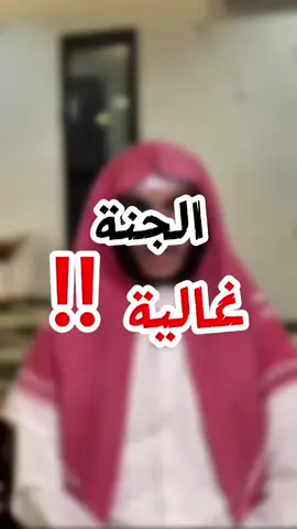 الجنة غالية ✨🕌 #دعاء #قرآن #islamic_video #اكسبلورexplore #اكسبلور 