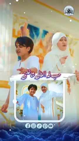 لو تشوفوا مره عيني 🤍 رأيكم بأمانه ي جماعه 🤔؟ @المنشد أنس سيد 🇪🇬 #türçke🤍🇹🇷 #المنشد_انس_سيد #تصميم_فيديوهات🎶🎤🎬 #foryour #تيم_المنشد_انس_سيد 