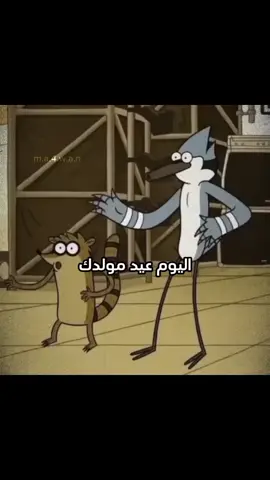 اليوم عيد ميلادي 🥳❤#18 #cn #cartoonnetwork #مورديكاي_وريكبي 