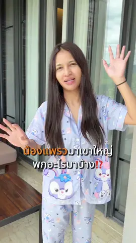 มาเขาใหญ่ทั้งที พกอะไรมาบ้าง⁉️🤔 @Note_Nattha  @อีฟ (EVE'S,Wellveness)  @จ๋า CEO KIO,EVE'S ช่องสำรอง🧡  @แซน(ตามใจเมีย) CEO KIO🧡  @อิแพรวของพี่จ๋า  #eves #เจ้าของแบรนด์อีฟส์ #เซตหน้าใสอีฟส์ #ครีมเจลอีฟส์ #รีวิวอีฟส์ 