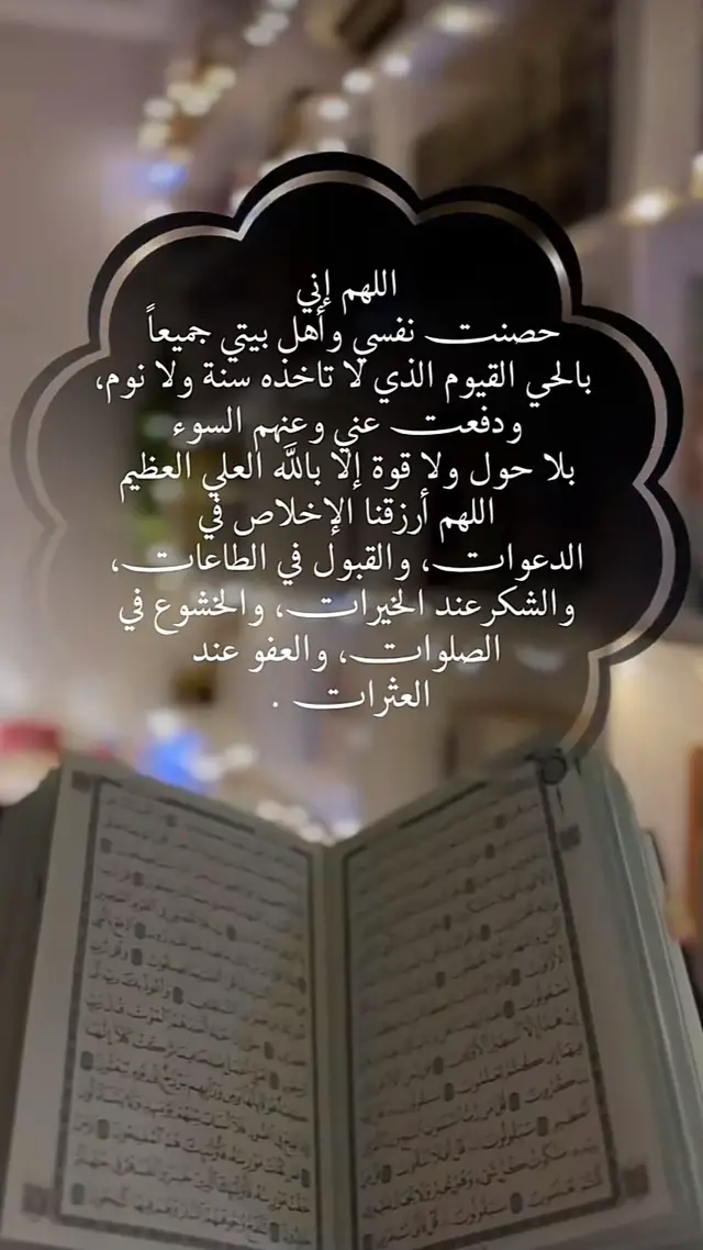 #اللهم_اني_حصنت_نفسي_واهل_بيتي_جميعا #دعاء_يريح_القلوب_ويطمئن_النفوس_لشفاء_المرضى🤲 #اللهم_صلى_محمد_والَ_محمد #قل_اعوذ_برب_الفلق_من_شر_ما_خلق #اكسبلور_تيك_توك_المشاهير_العراق_بغداد_الدنمارك_ترند