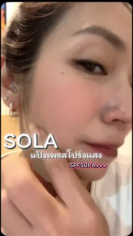 #solacosmetic #โซลาแป้งเพรสโปร่งแสง #แป้งโซลา #แป้งไพรเมอร์ #tiktokรีวิวบิวตี้ 