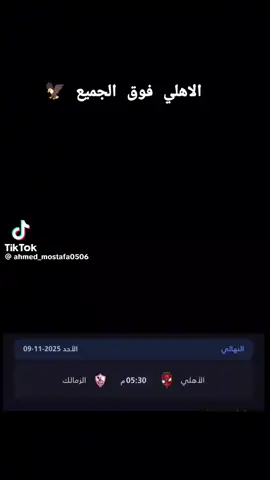 #الاهلي_فوق_الجميع #الاهلي_عشق_لا_ينتهي🦅❤🔥 