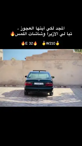 #ليبيا_طرابلس🇱🇾🇱🇾🇱🇾  #xblore_like_tiktok #mrsedesbenz🚀 #w210mercedes #e32 