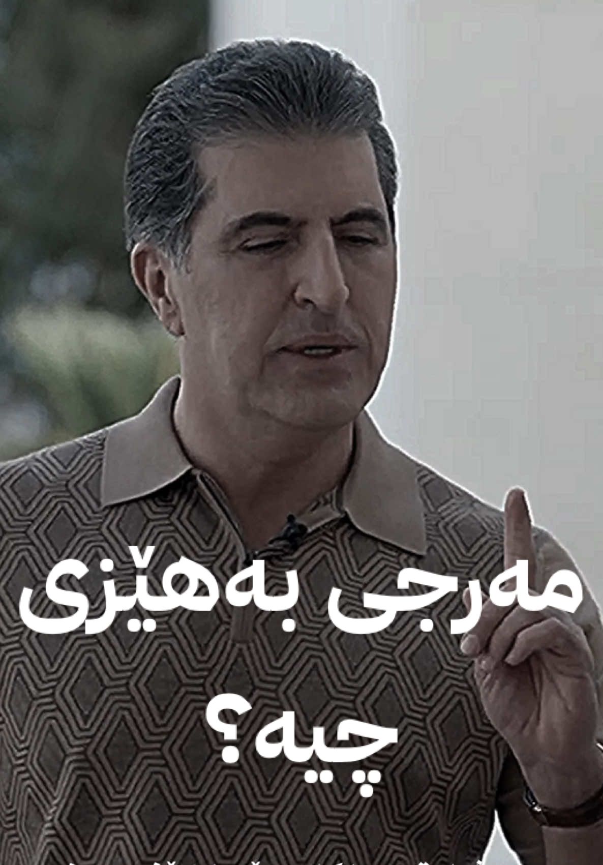 #nechirvanbarzani 👑❤️ #dawlatmadar #دەوڵەتمەدار #نێچیرڤان_بارزانی #nechirvan_barzani_fans 