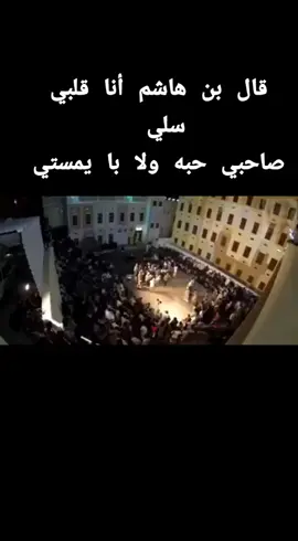 قال بن هاشم أنا قلبي سلي صاحبي  حبه ولا با بنتسي # تراث قديم الحضارم 👏👏  مجررررد ذوووووق # اكسبلور #ابوسعيد 