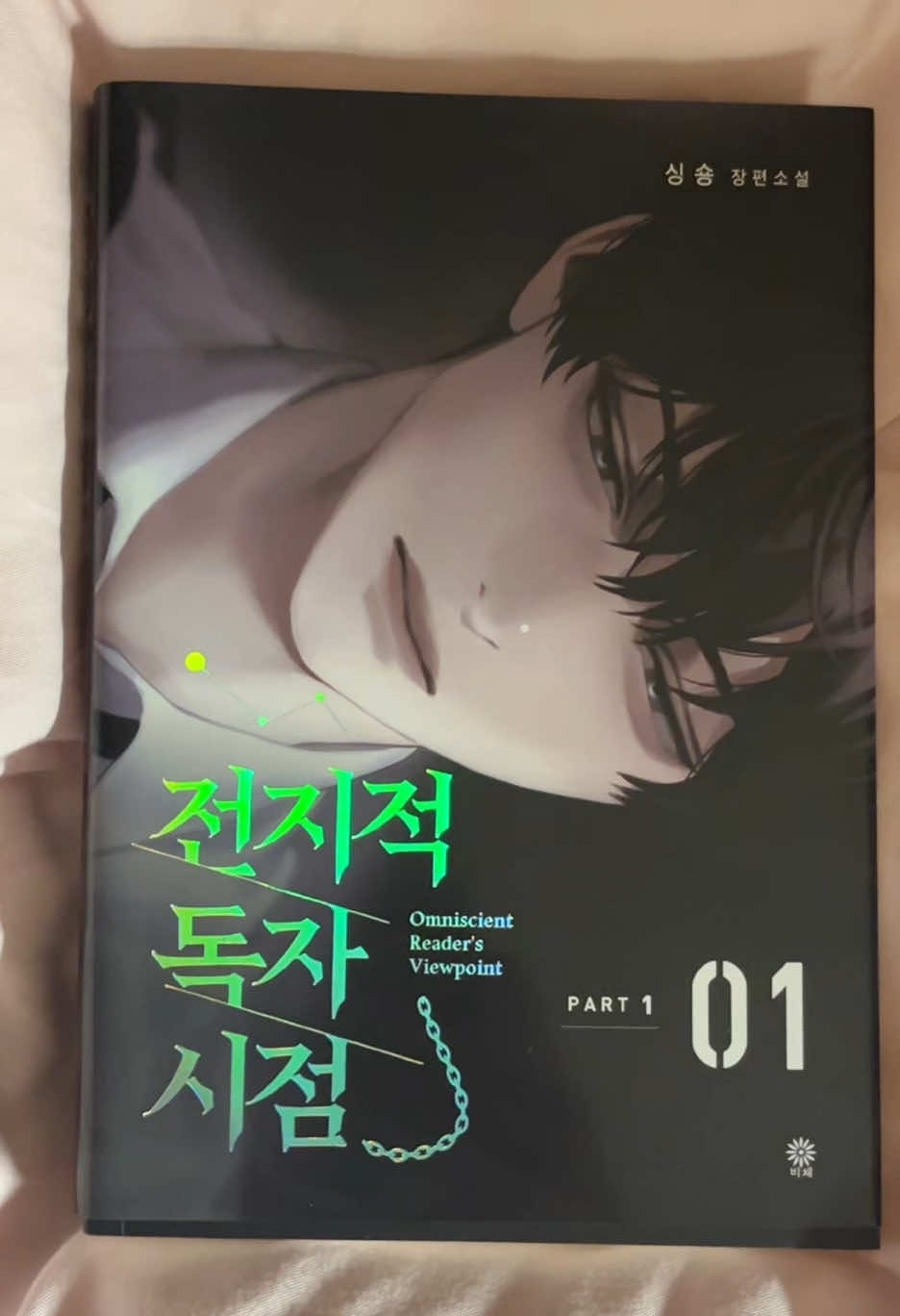 [ 내가 아는 어떤 멸살법보다도 더 멋진 이야기 그것은, 내 이야기 ] . . . . 평점: 5/5 사실 제 본진은 전독시 였답니다🥹❤️ 꼭 읽어보세요 후회안합니다ㅜㅠ 생과 사의 동료의 구원서사 이야기입니다 이건 말로 줄거리를 설명을 못하겠어요🥹 휴우증이 엄청나니 마지막권까지 읽어보시길 바랍니다😭#전독시#orv#ORV#전지적독자시점#fyp