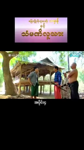 #CapCut #မြေလျှိုးမိုးပျံသတိုးဘမှန် #သံမဏီလူသား #မြန်မာဇာတ်ကားကောင်းများ #နေထူးနိုင် 