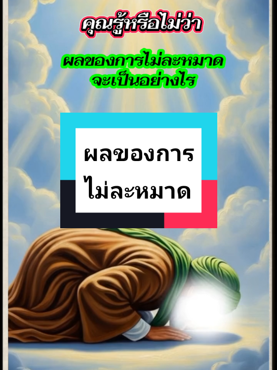 นานาพาสุข 2568-11-8 คำเตือนถึงผู้ที่ไม่ละหมาด #มุสลิม #islam #อิสลาม #อิสลามคือการตักเตือน #เตือนฉันเตือนเธอ 