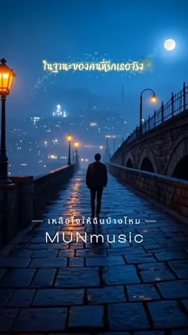 #เหลือใจให้ฉันบ้างไหม #munmusic #ฝากอาร์ทไปบอก #fakartpaibok1 #เพลงเพราะ 