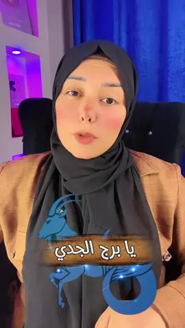 صح الكلام يابرج الجدي💔#سموالاميرةهبه #منشن #برج_الجدي #الابراج 