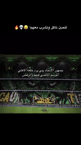 للحين ماتخطو الضعوف 😂🤣🤣 . #المدرج_الأول #ديربي_الاهلي #الاهلي #alahly #الاتحاد 