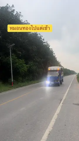 หมอนทอง 2 แถวขนขวัญ🚛💨#หมอนทองวิทยา🇳🇬 #อาจารย์สกล_เกลี้ยงประเสริฐ #บอล7สี 