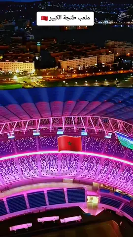 🇲🇦ملعب طنجة الكبير #المغرب🇲🇦 #ملعب #طنجة #🇲🇦 #morocco 