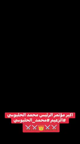 #لايك #متابعة ##الزعيم محمد الحلبوسي ⚔️👑⚔️