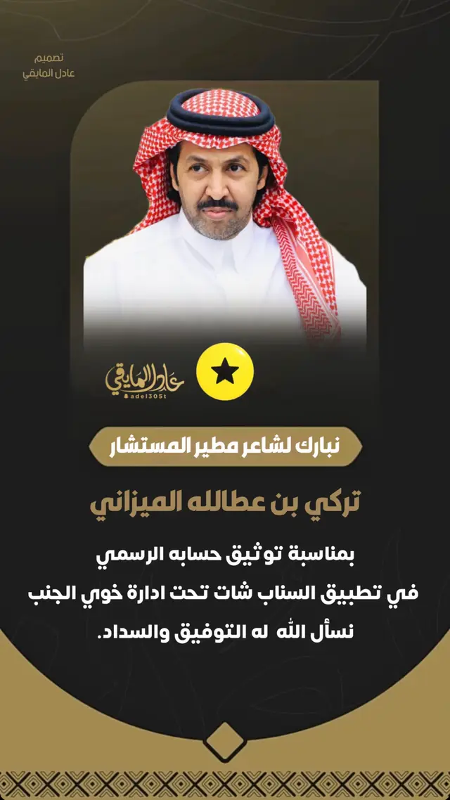 تم توثيق سناب الشاعر والمستشار تركي الميزاني 💛 #تركي_الميزاني #خوي_الجنب #حمران_النواظر_مطير #capcut #محاوره 