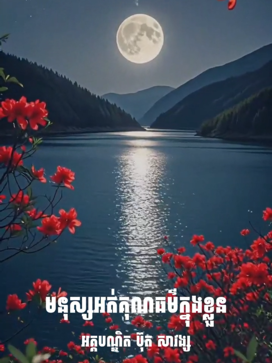 មនុស្សអត់គុណធម៌ក្នុងខ្លួន​ តែងអួតខ្លួនឯង​ បង្អាប់អ្នកដទៃ​ || អគ្គបណ្ឌិត​ ប៊ុត​ សាវង្ស