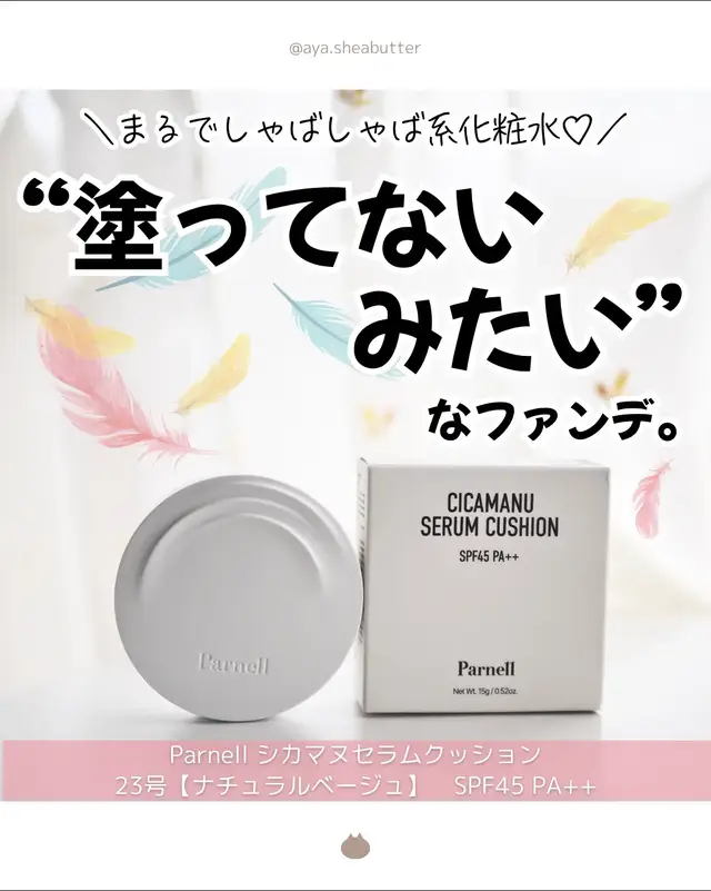 Parnell シカマヌセラムクッション 23号【ナチュラルベージュ】　SPF45 PA++ こんな軽い付け心地のクッションファンデは初めて！🐦️ 密閉感、塗ってる感ゼロです。 最近のテレワークと保育園送迎だけの日は、日焼け止め効果もあるこちらだけで外に出てますが、 肌が軽くて気分が良いです☀ ◆ パフを肌に当てると、みずみずしい質感を感じて心地よく肌に伸ばすことができます。 水に濡らして固く絞ったパフでファンデを伸ばしてるような、サラサラ化粧水少量をパフで伸ばしているような… そんな感じです。 カバー力は中くらいだと思うけど、 初回は、軽いからついぽんぽんしすぎて、気づいたら厚塗りになってた😅笑 瞼と頬のカバーしたいところを重ね塗り、他は一度塗りでいい感じに仕上がる！ セミツヤの仕上がりなので、脂性肌ですぐテカる私も使いやすい。 テカり耐性は、セミツヤファンデとして普通くらいかな。 しっかり鏡を見ながら、必要な部分だけ重ねて、そうでないところは薄くつけて 軽い付け心地とカバー力を楽しむのが良い製品だと思います！✨️ ちなみに、軽いだけじゃなくて、機能性も◎🙆‍♀️ ✓SPF45PA++ ✓整肌成分として、ツボクサエキス、ニュージーランド産ハチミツエキス、マデカッソシド ✓合成香料無添加、エタノール・フェノキシエタノール・パラベン7種*不検出テスト済み ✓3色のカラーバリエーション 私は、色は23(真ん中の色)にしたけど、24でよかったかも。 普段は、標準か少し明るめの色が好きです。 トーンアップが好きな方は21か23、そうでない方は24がおすすめです！ *メチルパラベン、エチルパラベンイソプロピルパラベン、プロピルパラベン、イソブチルパラベン、ブチルパラベン、4-ヒドロキシ安息香酸 #PR #パーネル #Parnell #韓国コスメ #クッションファンデ #ベースメイク #Qoo10メガ割 #シカマヌセラムクッション #美容液ファンデ #メガ割