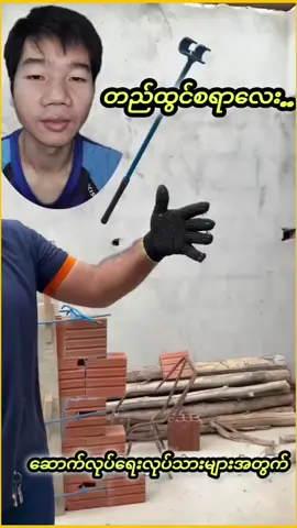ဒီလိုလေးလုပ်ထားသင့်တယ် #myanmartiktok🇲🇲🇲🇲 #tiktok #life #fpy #gold #မြင်ပါများပီးချစ်ကျွမ်းဝင်အောင်လို့🤒🖤 #ရောက်ချင်တဲ့နေရာရောက်👌 #မင်းတို့ပေးမှ❤ရမဲ့သူပါကွာ #ရဲဝင်းအောင် 