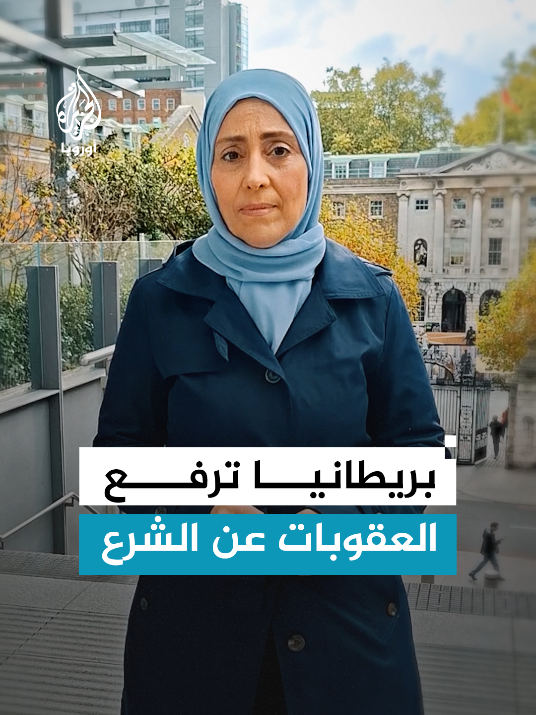 بريطانيا ترفع العقوبات عن الشرع.. التفاصيل مع مراسلة الجزيرة مينة حربلو #مراسلو_الجزيرة